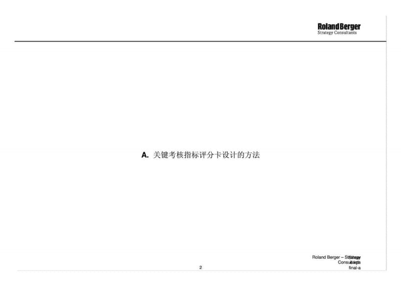 罗兰贝格：重庆协信控股(集团)有限公司员工业绩考核体系评分卡系统-侧重于业务丶财务丶控制和人事部门-建议稿.ppt_第2页