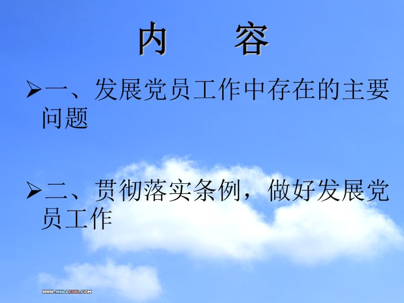 支部党员增培训片.ppt_第2页