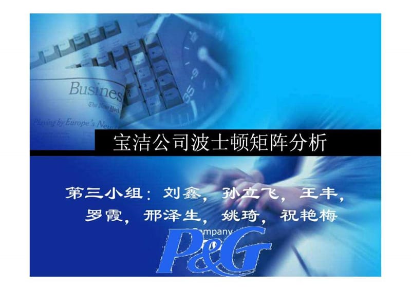 宝洁公司波士顿矩阵分析--第三小组.ppt.ppt_第1页