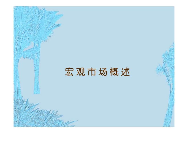 美林湖畔花园整合传播策略.ppt_第3页