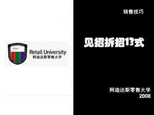 终端店铺__销售技巧-见招拆招.ppt