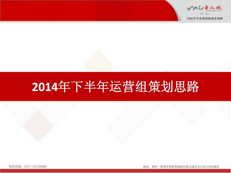 郑州华南城2014年下半年运营推广方案.ppt_第1页