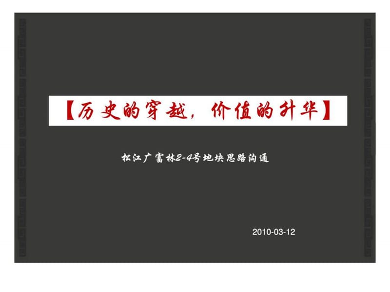 2010年上海松江招商地产广富林2-4号地块思路沟通.ppt_第1页