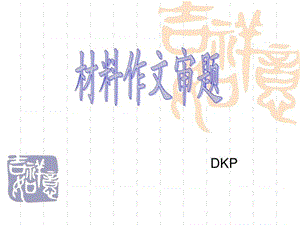 材料作文审题.ppt