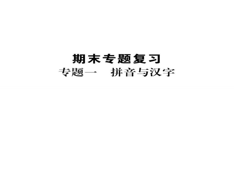 最新人教版版七年级语文上册期末复习专题课件全套_图文.ppt.ppt_第2页