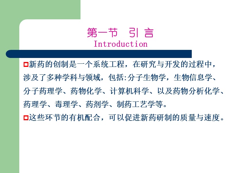 药物化学PPT课件第四章 新药研究概论（一）.ppt_第2页