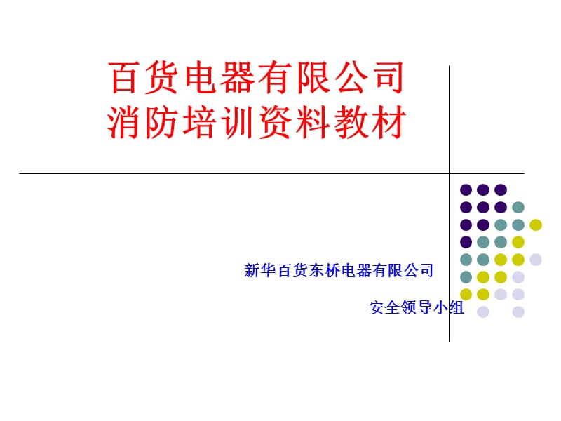 百货电器有限公司消防培训资料教材.ppt_第1页