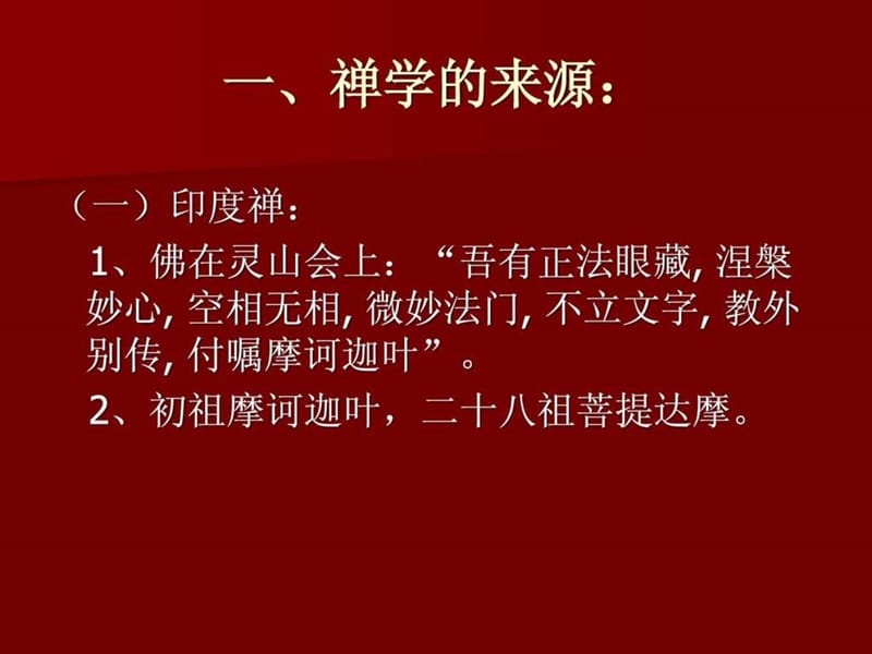 禅学智慧与企业管理课程.ppt_第2页