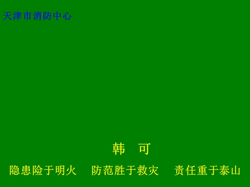 消防知识专题讲座.ppt_第1页