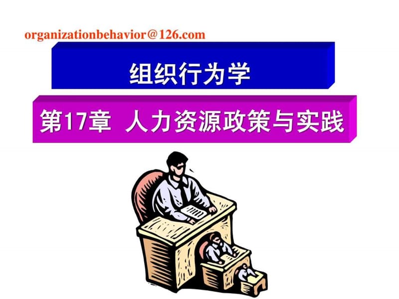 组织行为学17(人力资源政策与实践).ppt_第1页