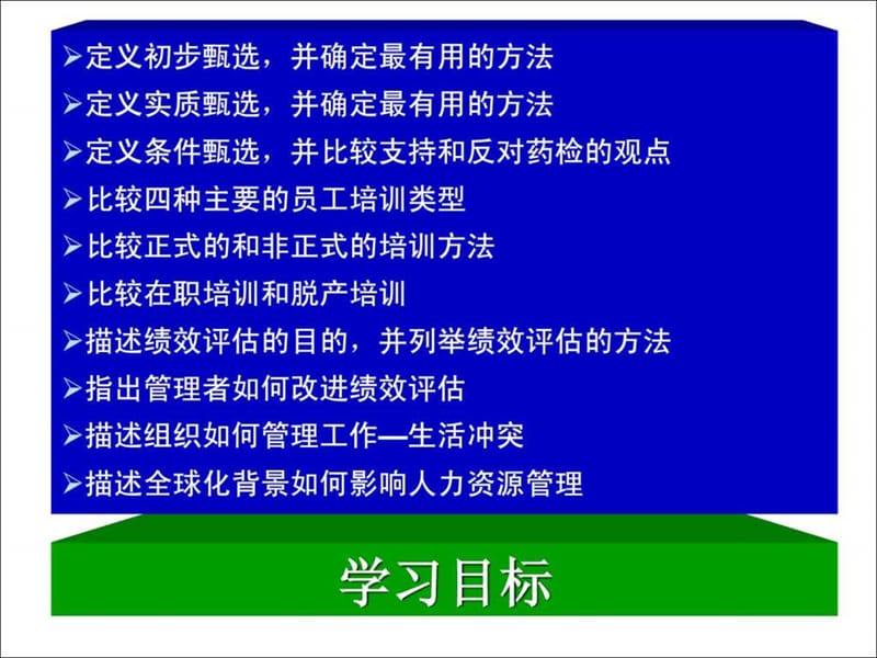 组织行为学17(人力资源政策与实践).ppt_第2页