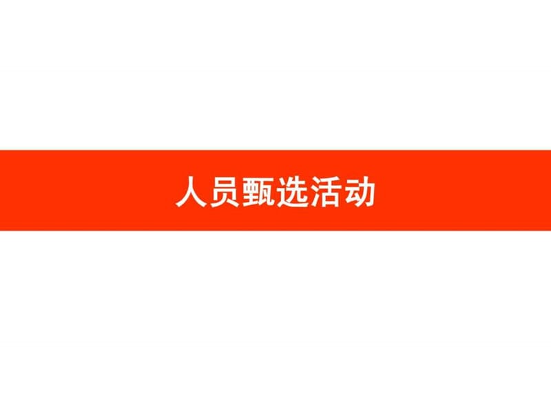 组织行为学17(人力资源政策与实践).ppt_第3页