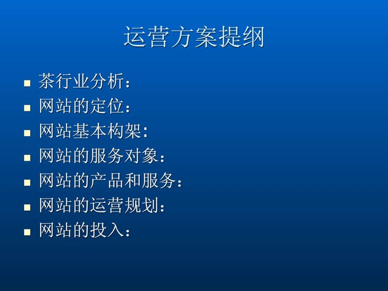 茶途行业网站运营方案.ppt_第2页