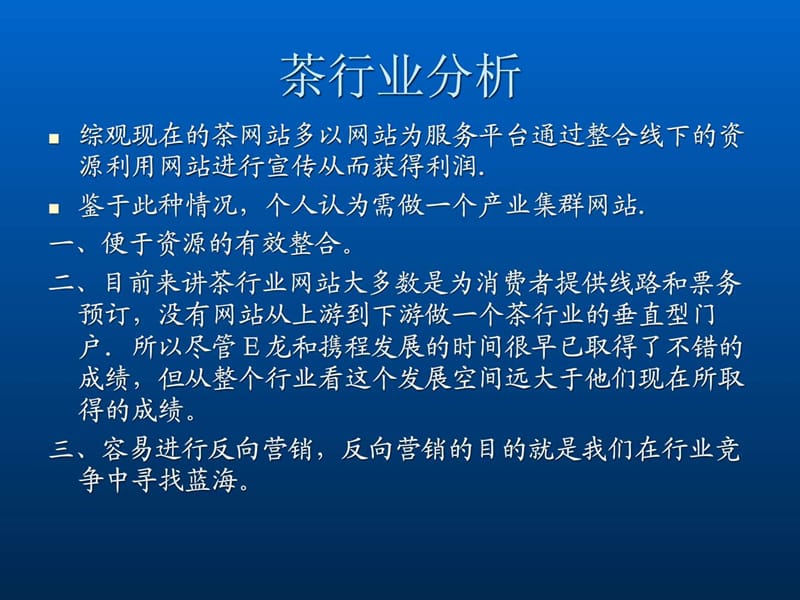 茶途行业网站运营方案.ppt_第3页