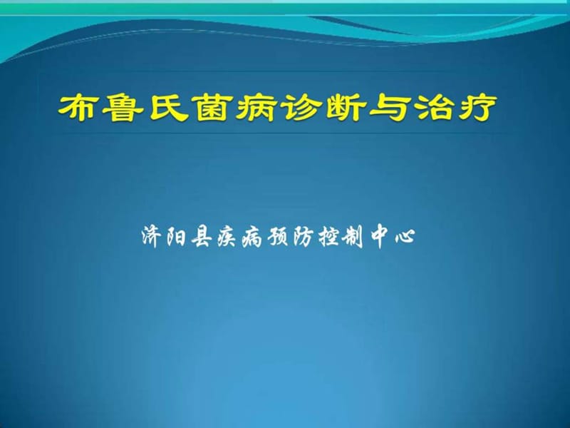 布鲁氏菌病诊断与治疗2014_图文.ppt.ppt_第1页