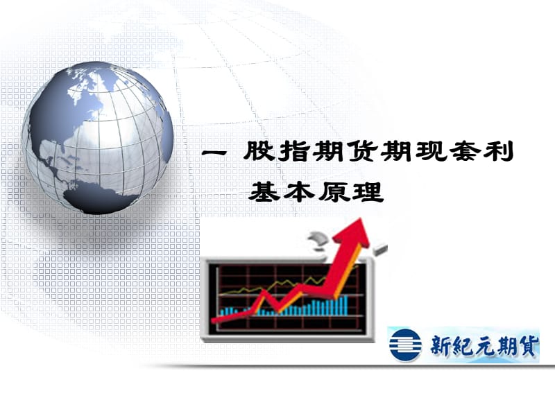 股指期货套利方案.ppt_第3页