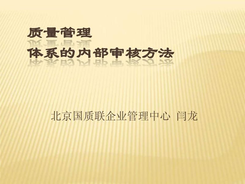 质量管理体系的内部审核方法_1538544422.ppt_第1页