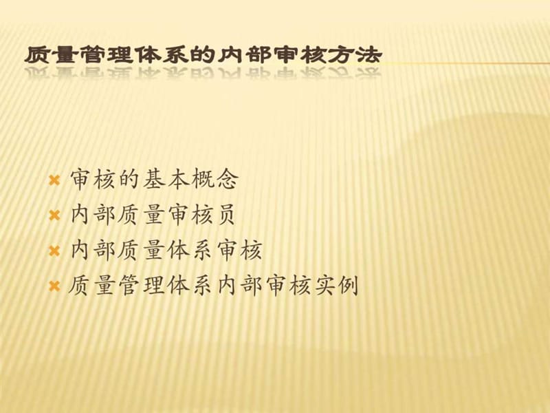 质量管理体系的内部审核方法_1538544422.ppt_第2页