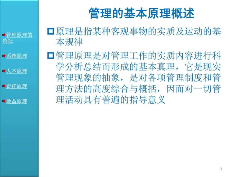 周三多管理学原理与方法第五版课件03管理和管理学基本..._1476887616.ppt.ppt_第3页