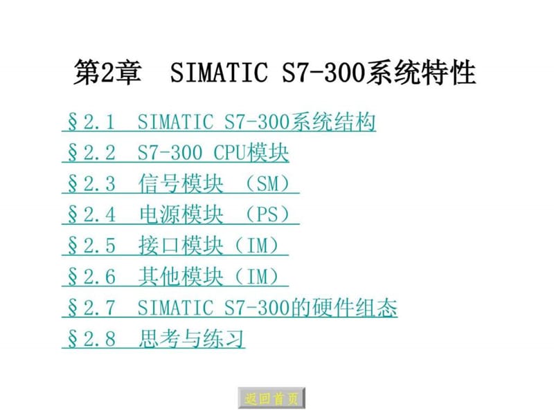 北京科技大学_可编程控制器_PLC_——西门子S7300_第二章.ppt_第2页