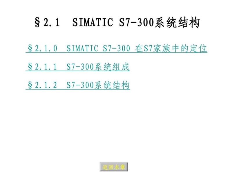 北京科技大学_可编程控制器_PLC_——西门子S7300_第二章.ppt_第3页