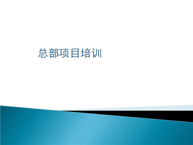 总部营销项目培训方案.ppt_第1页