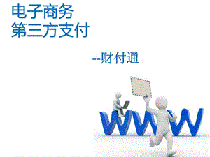 财付通 第三方支付平台 支付方式_图文.ppt.ppt