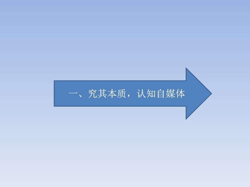 走进自媒体的世界_图文.ppt.ppt_第3页