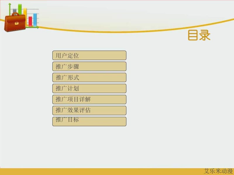 艾乐米动漫网络推广方案.ppt.ppt_第2页