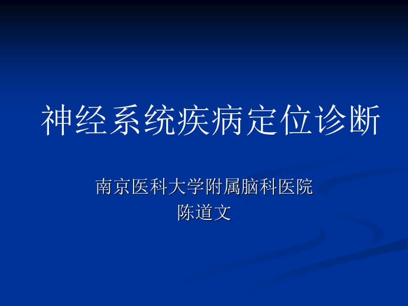 神经系统定位诊断（颅神经）.ppt_第1页