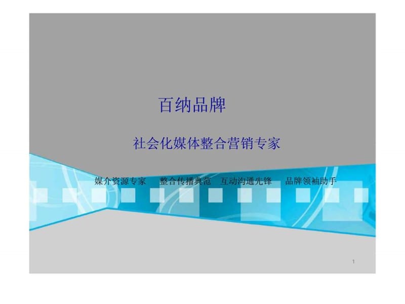 成都百纳品牌营销策划有限公司-社会化营销.ppt_第1页