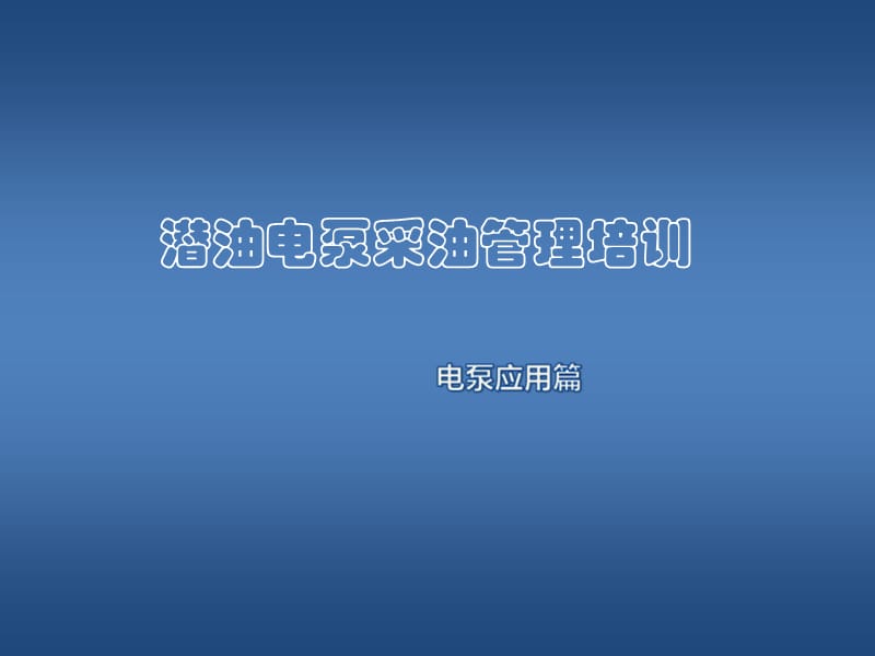 潜油电泵采油管理培训.ppt_第1页