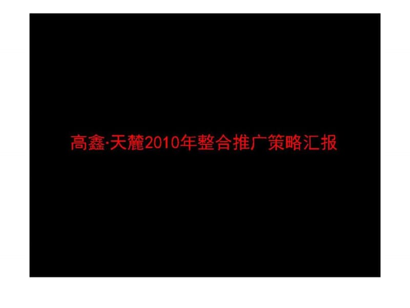 2010年长沙高鑫天麓整合推广策略汇报.ppt_第1页