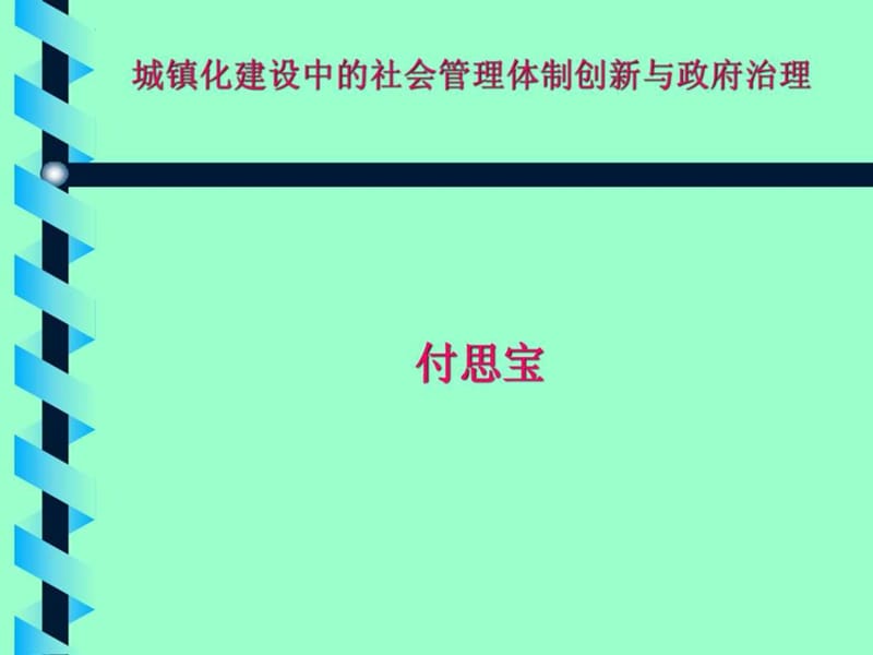 城镇化建设中的社会管理体制创新与依法管理社会事务.ppt_第1页