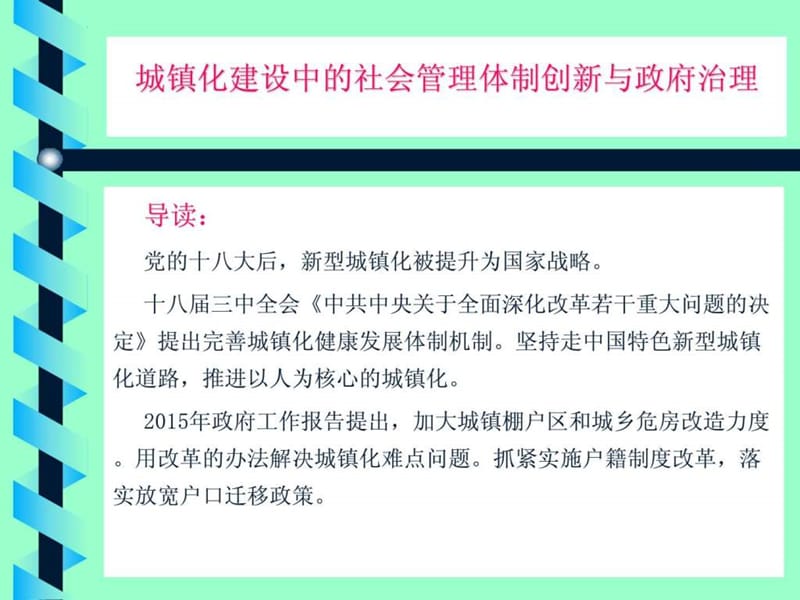 城镇化建设中的社会管理体制创新与依法管理社会事务.ppt_第3页