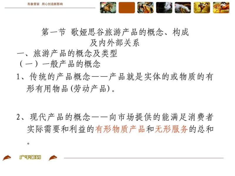 !歌娅思谷旅游产品与开发_人力资源管理_经管营销_专业资料.ppt_第2页