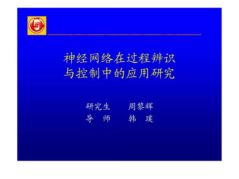 博士论文答辩—神经网络在过程辨识与控制中应用研究ppt.ppt_第1页