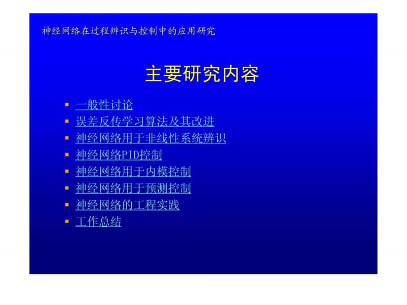 博士论文答辩—神经网络在过程辨识与控制中应用研究ppt.ppt_第2页