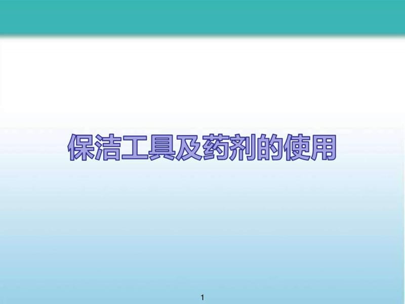 常用保洁工具使用方法_制度规范_工作范文_实用文档.ppt.ppt_第1页