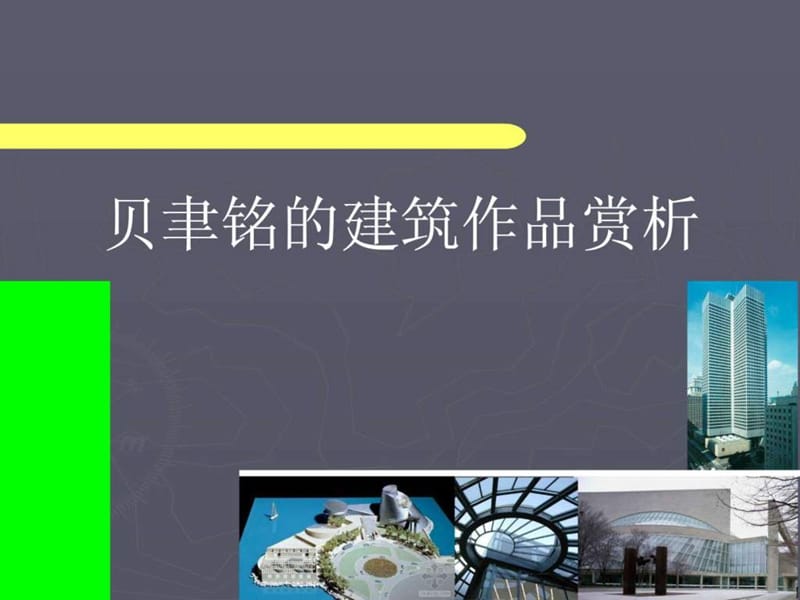 贝聿铭的建筑作品赏析_图文.ppt.ppt_第1页