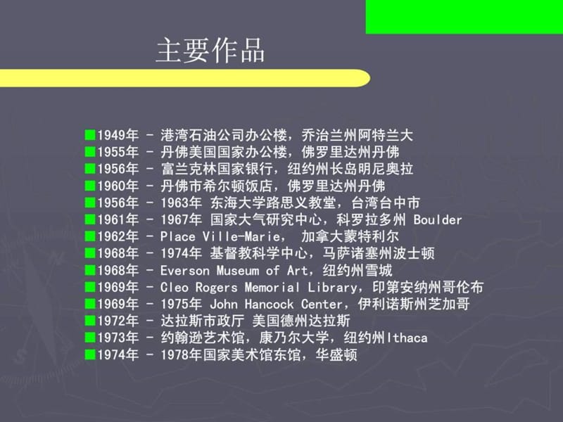 贝聿铭的建筑作品赏析_图文.ppt.ppt_第3页