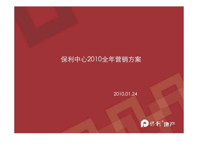 成都保利中心高端城市综合体项目2010年度营销方案.ppt_第1页