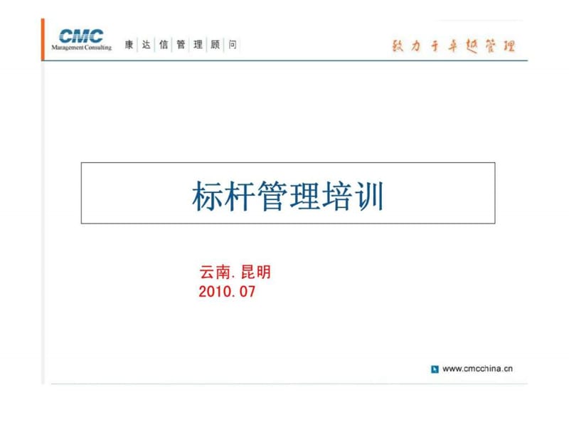 标杆管理培训.ppt_第1页