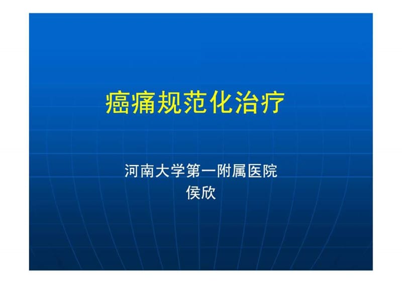 癌痛规范化治疗_图文.ppt.ppt_第1页