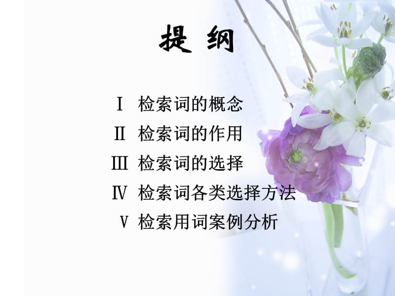 秋研究生如何选择检索词进行数据库检索讲座.ppt_第2页