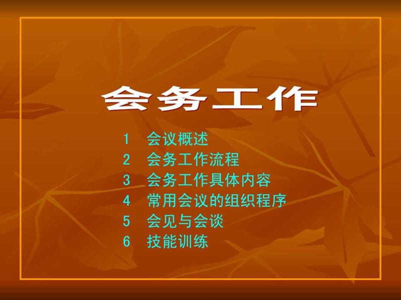 秘书实务会务工作.ppt.ppt_第1页