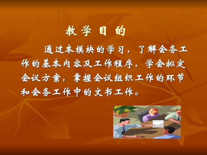 秘书实务会务工作.ppt.ppt_第2页