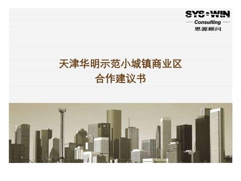 2007津华明示范小城镇商业区合作建议书.ppt_第1页