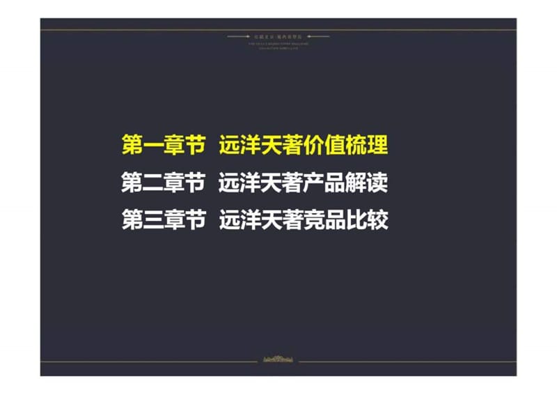 北京远洋天着人文社区项目价值体系梳理广告推广方案.ppt_第3页