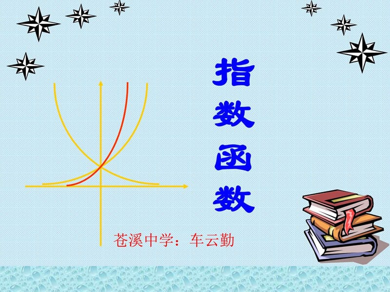 指数函数PPT课件.ppt.ppt_第1页